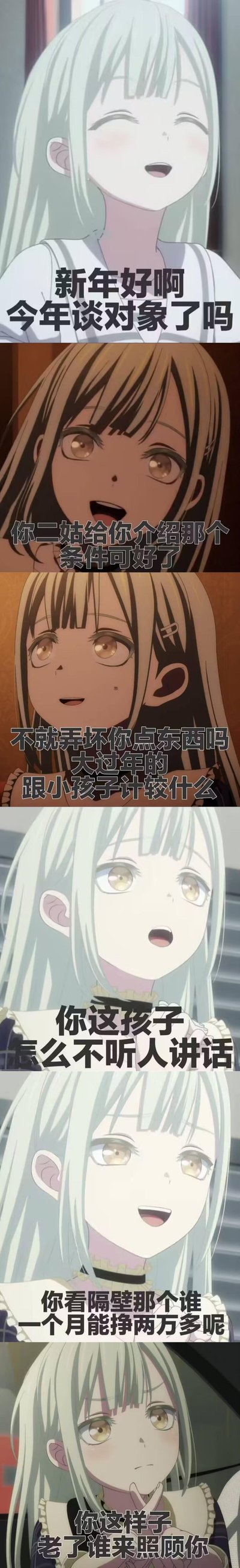 这是一组竖屏拼接的动画梗图，选用《BanG Dream! It's MyGO!!!!!》中的角色表情，配上过年时亲戚常说的各类窒息话术：催找对象、介绍相亲、劝人包容熊孩子、指责晚辈不听话、攀比薪资、担心养老问题，精准还原了年轻人过年面对亲戚时的尴尬与窒息的社交场景，没有双关或谐音梗，真实呈现过年期间的社交困境。