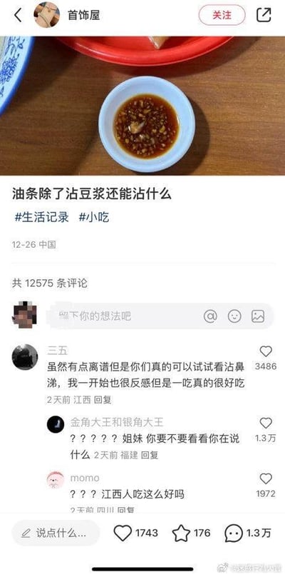 社交媒体帖子截图，内容为用户“首饰屋”分享一碗酱料的照片，并提问“油条除了沾豆浆还能沾什么”。评论区中一条用户“三五”的评论建议“沾鼻涕”引发其他用户的惊讶和调侃，如“姐妹你要不要看看你在说什么”“江西人吃这么好吗”等有趣互动。