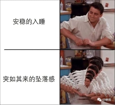 这是一张上下分栏的对比式梗图，上半部分左侧配有文字“安稳的入睡”，右侧是美国情景喜剧《老友记》中的角色乔伊，他面带放松的笑意，双手交握靠在桌边，呈现出刚入睡时平静安稳的状态；下半部分左侧配有文字“突如其来的坠落感”，右侧是经过P图处理的重复排列的乔伊形象，通过人物的重复叠加营造出快速向下坠落的视觉动态，精准还原了很多人在入睡过程中会突然感受到身体坠落的瞬间惊吓感，引发大众对这一日常睡眠体验的共鸣。