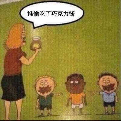 这是一幅带有对白气泡的单幅静态卡通图，画面背景为纯色绿色。左侧是一位成年女性，她手持一个空的巧克力酱罐子，对着面前的三个孩子发出质问，对白气泡里写着“谁偷吃了巧克力酱”。画面下方的三个孩子里，左右两个浅肤色孩子的嘴巴上都沾满了明显的巧克力酱，他们都伸出手指向中间的深肤色孩子，试图将偷吃的嫌疑推到对方身上；而中间的深肤色孩子嘴上没有巧克力酱，脸上是无辜茫然的神情。这张图利用深肤色与巧克力酱颜色相近的视觉特点制造反差笑点，误导观看者第一时间可能误以为中间孩子偷吃了，实际上是左右两个孩子偷吃后栽赃他人，充满荒诞的幽默讽刺效果。