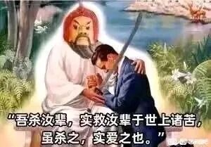 这是一张P图改编的图文混排梗图，采用剧场式构图。画面中一位红袍长须的古装人物，手持刀具抵在一位身着西装的现代职场男子脖颈处，将其紧紧控制住，男子面露痛苦挣扎的神情。图下方配有古风台词：“吾杀汝辈，实救汝辈于世上诸苦，虽杀之，实爱之也。” 该图用荒诞夸张的暴力场景，以古装人物的口吻调侃职场中类似PUA的不合理话术，暗指部分管理者以“为员工好”的名义做出损害员工利益的行为，比如辞退员工，通过这种反差感制造出讽刺搞笑的效果，用来吐槽职场乱象。