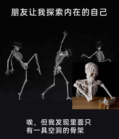 这是一张图文结合的自嘲类梗图，画面上方配有文字“朋友让我探索内在的自己”，主体部分是三具戴着礼帽、正在欢快舞蹈的骷髅，营造出活泼的氛围；右下角的小图则呈现出截然不同的场景：一具骷髅双手捂脸，手肘撑在桌面上，旁边还有一个倾倒的、残留液体的酒杯，画面下方配文“唉，但我发现里面只有一具空洞的骨架”。整张图用骷髅的形象玩反差梗，将“探索内在自我”的正向建议转化为扎心的自嘲，以幽默的方式表达了在自我探索后，发现内在的自己是空洞、虚无的，充满了疲惫与无奈的情绪，精准戳中了当代人时常感到内心空虚、精神疲惫的情绪痛点。