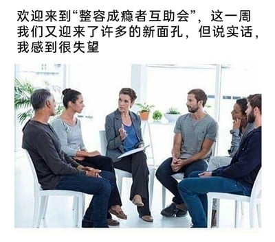 这是一张图文结合的搞笑梗图，上方配文为整容成瘾者互助会主持人的发言，称本周迎来许多新面孔但感到失望。图中呈现6人围坐成圈的互助会场景，中间的主持人手持纸笔、抬手发言，其余成员坐在椅子上认真倾听。图片的笑点在于“新面孔”的双关含义：这里的“新面孔”并非指新加入的成员，而是指原本的成员又进行了整容，换了新的面容，侧面体现出他们整容成瘾、难以戒除的状态，通过这种反差感制造出幽默吐槽的效果。