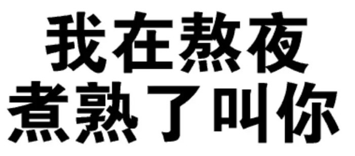 熬夜煮熟了叫你