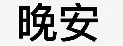 图片整体为白色背景，中央位置有两个黑色粗体的中文汉字“晚安”，字体结构方正，视觉上清晰醒目。图片中无其他图案、人物或装饰元素，仅由纯色背景和文字构成，整体风格简洁明了，主要用于表达睡前问候的含义。