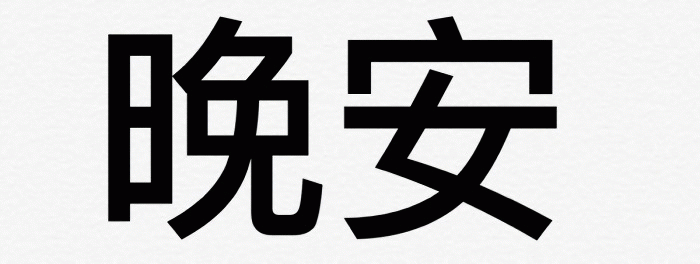 晚安文字图片