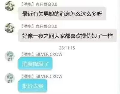 这是一段社交平台聊天记录截图，用户【春日野穹3.0】提出疑问，称近期关于男娘的相关消息突然增多，感觉大众仿佛一夜之间都热衷于讨论这类群体；用户【SILVER CROW】则用“消费降级了”“批价太贵”的玩梗式回应，将该现象和消费降级的网络热词结合，用低俗趣味的方式调侃，属于网友自发创作的吐槽类对话内容。