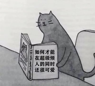 这是一幅黑白手绘漫画风格的梗图，一只猫正以类似人类的姿势坐着看书，书上的字写着“如何才能在超级烦人的同时还很可爱”。这幅图幽默调侃了猫咪既让人无奈又非常可爱的性格，充满反差萌。整体气质轻松搞笑，有自嘲意味，适合用来表达“虽然不完美但依然很可爱”的心态。

该图没有双关语或谐音梗，但带有自黑、反差萌的网络暗示。