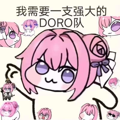 图中以粉色头发、紫色眼睛、带有紫色蝴蝶结的Doro形象为中心主体，周围分布多个不同表情和姿态的小Doro卡通形象，上方配有文字“我需要一支强大的 DORO队”。Doro是韩国手游《胜利女神：妮姬》角色桃乐丝的二创表情包，采用拼贴艺术形式，展现其呆萌外表和模糊情感表达的特点，是Doro亚文化的典型视觉呈现。