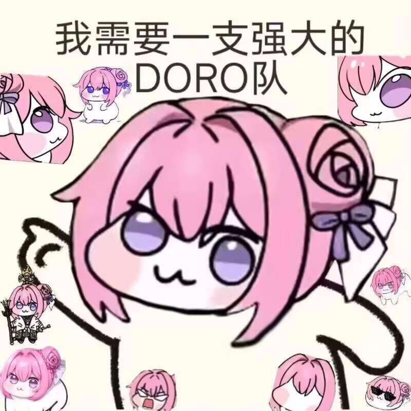 我需要一支强大的DORO队