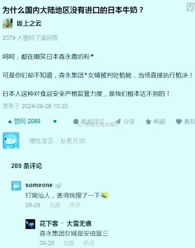 这是一张类似知乎的问答平台截图，提问为「为什么国内大陆地区没有进口的日本牛奶？」，用户「坂上之云」发布了不实回答，声称日本森永集团女婿因毒奶粉事件被当场枪决，以此吹捧日本食品安全监管；评论区网友玩梗嘲讽，有人调侃自己被误导去搜索，还有人用谐音梗将「女婿」说成「女娲」并关联安倍晋三，整体是网友对不实言论的戏谑吐槽。
注：回答内容为虚假信息，森永毒奶粉事件并无枪决相关人员的情况，评论区的谐音梗是对不实回答的恶搞。
