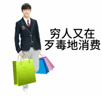 这是一张经过P图改编的图文混排表情包，图中是穿着深色带徽章校服的真人男性张艺兴，他面带微笑，双手提着多个彩色购物袋，呈迈步前行的姿态，图片右侧配有黑色醒目文字“穷人又在歹毒地消费”，以反讽、幽默的语气调侃普通人的消费行为，带有自嘲的趣味，适合在社交平台用来调侃自己或他人的消费举动。