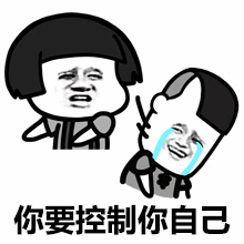 你要控制你自己表情包