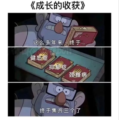 这是一张三格竖版连环漫画，标题为《成长的收获》。第一格中，一位戴眼镜、留胡子的卡通人物手持书本，面露期待地说“这么多年来，终于...”；第二格展示桌上并排放着三本红色封面的书，分别标注“健忘症”“抑郁症”“颈椎病”；第三格中，该人物表情惊讶，感叹“终于集齐三个了”。通过幽默讽刺的方式，将“成长的收获”反讽为成年后可能面临的健康问题。