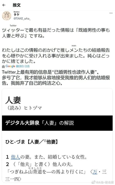 这是一张Twitter（X）的推文截图，用户@TAKE_aAa_分享了一个日语冷知识文字梗：日语权威词典《数字大辞泉》中，「人妻」的释义除了常见的“他人的妻子、已婚女性”，还有一个特殊释义是写作「他夫」，意为“他人的丈夫、已婚男性”。用户借此自嘲式调侃，用这个梗来让自己从容接受喜欢的男性偶像（推的艺人）结婚的消息，还戏称自己“抛弃了纯洁之心”，下方附上了词典的释义截图来佐证这个梗，整体是粉丝群体面对偶像结婚的自嘲式心理调节，充满网络趣味。