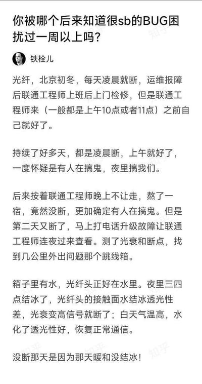 社交媒体截图，内容为用户“铁栓儿”分享被“很sb的BUG”困扰的经历：北京初冬时，光纤每天凌晨断网，上午自愈，一度怀疑人为破坏，最终发现是跳纤箱进水，夜间结冰导致光衰断网，白天冰化后恢复。