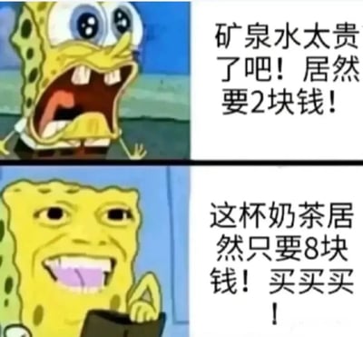 图片为上下两格拼接的海绵宝宝表情包。上格中海绵宝宝瞪大双眼、张大嘴巴，表情震惊，右侧文字为“矿泉水太贵了吧！居然要2块钱！”；下格中海绵宝宝眯眼坏笑、伸出舌头，表情兴奋，右侧文字为“这杯奶茶居然只要8块钱！买买买！”。通过夸张对比展现了对低价奶茶的狂热和对平价矿泉水的“嫌贵”，形成一种消费观念上的幽默反差。