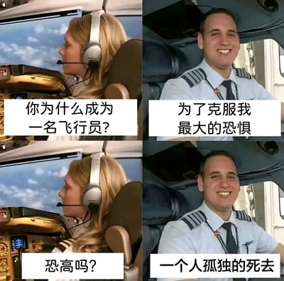 这是一张四格拼接的搞笑梗图，展示了驾驶舱内两位飞行员的对话场景。上左图中，金发女飞行员佩戴耳机侧脸看向驾驶舱外，下方文字为“你为什么成为一名飞行员？”；上右图中，男飞行员穿着制服微笑看向镜头，文字回应“为了克服我最大的恐惧”。下左图重复女飞行员画面，文字追问“恐高吗？”；下右图男飞行员仍保持微笑，文字给出意外答案“一个人孤独的死去”。通过预期与实际回答的反差制造幽默效果。