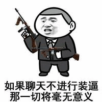 聊天不装逼毫无意义