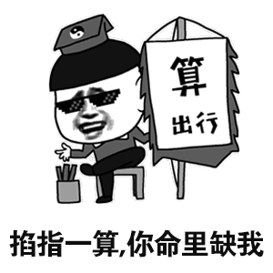 掐指一算，你命里缺我 - 算命先生卡通梗图