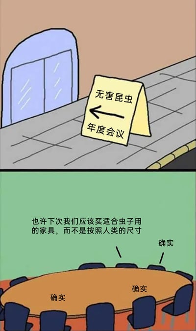 这是一幅上下分栏的连环卡通漫画，上半部分展示了放置在地面的指示牌，箭头指向左侧，标注着“无害昆虫 年度会议”；下半部分是会议室内的场景，摆放着完全按照人类尺寸打造的大型会议桌和椅子，参会的无害昆虫们因家具尺寸与自身完全不匹配，发出“也许下次我们应该买适合虫子用的家具，而不是按照人类的尺寸”的吐槽，其他参会昆虫纷纷以“确实”附和。漫画通过夸张的尺寸反差制造幽默效果，讽刺了现实中那些脱离受众实际需求、敷衍了事的不合理安排。