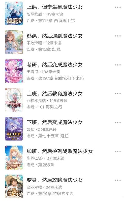 这是一张网络小说平台的UI截图，展示了7部采用统一「日常场景+魔法少女」句式命名的网络小说，覆盖了从校园的上课、逃课、考研，到职场的上班、下班、加班等全时段日常场景，将普通的生活场景与奇幻的魔法少女元素结合，通过高度一致的命名格式制造出有趣的玩梗效果，每部小说都标注了作者、未读章节数和最新连载章节信息，封面都是风格各异的魔法少女形象，充满反差趣味。