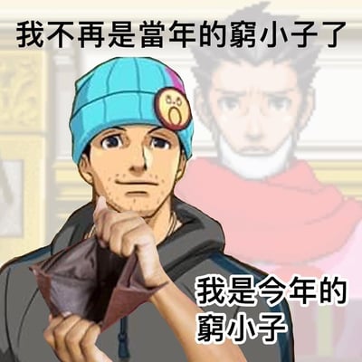这张图以“穷小子”的梗为主题，表现出经济拮据的自嘲。上方文字为“我不再是当年的穷小子”，下方的男子拿着空钱包补充“我是今年的穷小子”，形成幽默反差。图像背景带有法庭场景和动漫风角色，风格轻松搞笑，表达了年年都很拮据的社畜无奈心情。\n梗中“穷小子”用来自嘲经济现状，表达一种讨生活的无奈。