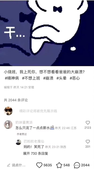 这是一条来自国内社交平台的打工人吐槽动态，顶部搭配一张像素风格的烦躁表情包，配文“干...”，动态正文用暴躁的语气宣泄对上班的抗拒：“小烧班，我上死你，想不想看看爸爸的大崩溃？”，并附带#精神病 #不想上班 #崩溃 #头晕 #恶心等标签，直白表达出对上班的极度厌恶和崩溃情绪。评论区中，用户“奶味蛋黄派”的高赞评论“怎么只流了一点点薪水”精准戳中打工人“薪水少却要被迫上班”的痛点，获得2123个点赞还被作者本人点赞，这条动态共收获2044条评论，引发了大量打工人的共鸣，整体内容充满了打工人的无奈、崩溃与对职场现状的吐槽。