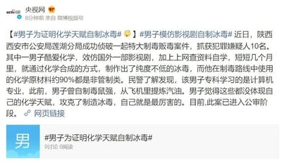 这是一张央视网发布的微博截图，属于社交媒体截图与图文混排的内容。截图上方是央视网的账号信息，正文内容为陕西西安莲湖警方侦破的一起特大制毒贩毒案件：一名计算机专业的专科男子，因酷爱化学，效仿国外影视剧并自学网上资料，用约90%非管制类化学原材料合成了纯度不低的冰毒，该男子此前还曾自制毒鼠强、从飞机里提炼汽油，他认为制造冰毒才能体现自己的化学天赋，目前此案已进入公审阶段。截图下方附带了话题#男子为证明化学天赋自制冰毒#，显示该话题暂无讨论和阅读量。