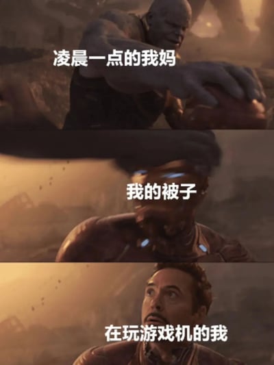 这是一张三格拼接的幽默梗图，使用了《复仇者联盟：无限战争》中的经典场景。上格是灭霸伸手的画面，配文“凌晨一点的我妈”；中格是灭霸抓住无限手套的特写，配文“我的被子”；下格是钢铁侠抬头惊讶的表情，配文“在玩游戏机的我”。通过电影中紧张的抢夺场景，幽默地比喻了深夜玩游戏时被妈妈抢走被子的日常情景，形成了强烈的反差萌和喜剧效果。