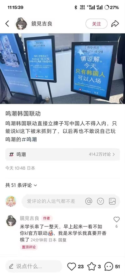 社交媒体截图显示用户“镜见吉良”发布的内容，包含一张现场照片和评论。照片中可见三块立式告示牌，最右侧蓝色告示牌上用中文写着“请谅解。今天只有韩国人可以入场”。用户配文批评“鸣潮韩国联动”活动的这一做法，认为这是针对中国人的歧视性政策，并提到“kl这下被米抓到了，以后再也不敢说自己玩鸣潮的#鸣潮”。评论区中作者自己补充评论表示“米学长串了一整天，早上起来一看不如你kl官方联动🤣，我是米学长我真要开香槟了”。该话题已有4142万讨论量，引发广泛争议。