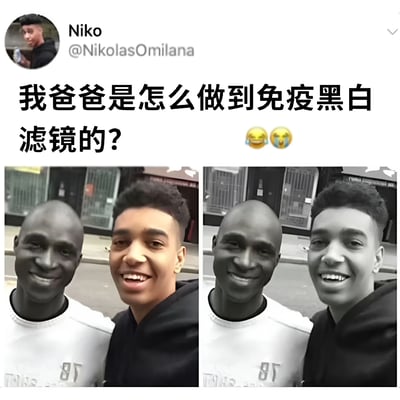 这张图片是Twitter用户Niko(@NikolasOmilana)发布的一条搞笑内容，展示了他与父亲的自拍照片在彩色和黑白滤镜下的对比效果。左侧是彩色照片，右侧是黑白滤镜处理后的照片。由于父亲肤色较深，在黑白滤镜下几乎没有变化，而儿子肤色较浅则有明显变化，形成了幽默的视觉效果。配文"我爸爸是怎么做到免疫黑白滤镜的？"加上笑哭和流泪的emoji，突出了这种有趣的对比。
