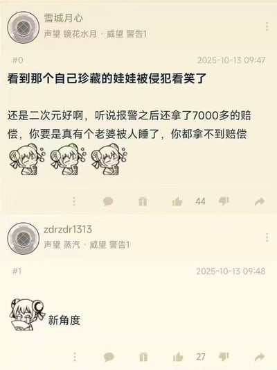 这张图片是社交媒体截图，展示了两条用户帖子。第一条帖子来自用户"雪城月心"，内容讨论有人因珍藏的娃娃被侵犯报警后获得7000多元赔偿，并对比说"还是二次元好啊，你要是真有个老婆被人睡了，你都拿不到赔偿"。帖子下方有三个害羞表情的卡通人物。第二条帖子来自用户"zdrzdr1313"，仅评论"新角度"并配有一个类似的卡通人物。
