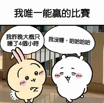 这是一张以日本IP《吉伊卡哇（Chiikawa）》角色制作的搞笑梗图，图上方配文“我唯一能赢的比赛”，下方是角色乌萨奇和吉伊的对话：乌萨奇带着疲惫的神情说“我昨晚大概只睡了4个小时”，吉伊则一脸得意地回应“我没睡，哈哈哈哈哈”。用这种反向的“比赛”设定，自嘲式地调侃当代人普遍熬夜、睡眠不足的状态，用看似“攀比”的对话，精准戳中大家熬夜后的日常心态，搞笑又扎心。