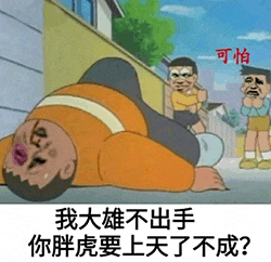 胖虎