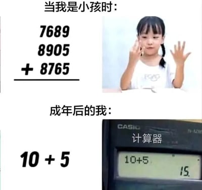 这是一张上下拼接的对比类静态图，通过两个场景的强烈反差制造搞笑效果。上半部分标题为“当我是小孩时”，左侧是一道复杂的四位数连加算式：7689+8905+8765，右侧是一位扎着双马尾的小女孩，她穿着印有“PGAG”字样的白色上衣，表情专注，伸出双手用手指比划，看起来正在用心算或借助手势计算这道复杂的加法题；下半部分标题为“成年后的我”，左侧是一道极为简单的加法算式10+5，右侧是一台卡西欧计算器，屏幕上显示着输入的“10+5”以及计算结果“15”，计算器上方还有“计算器”的文字标注。整张图通过小时候能挑战复杂计算、长大后却依赖计算器解决简单问题的反差，调侃成年人随着成长计算能力“退化”、越来越依赖工具的状态，引发大众共鸣。