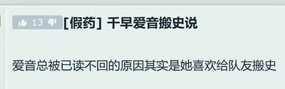 图片为静态图文混排的屏幕截图，内容围绕虚构角色“千早爱音”展开，标题标注“[假药] 千早爱音搬史说”，暗示这是一个非官方的趣味解读。正文解释“爱音总被已读不回的原因其实是她喜欢给队友搬史”，其中“搬史”可能是对“搬弄是非”的谐音改编或调侃式表达。左上角显示有13个点赞数，整体风格偏向粉丝创作的幽默吐槽内容。