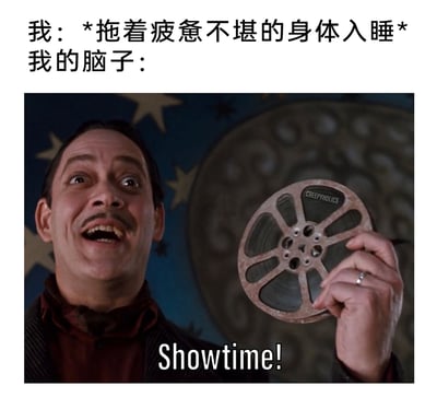 这张梗图采用图文混排的形式，精准还原了许多人在深夜的真实经历：当身体因极度疲惫迫切想要入睡时，大脑却毫无睡意，反而像要开始一场放映会般兴奋起来。上方的中文文字描述了身体疲惫想睡的状态，下方则是电影《亚当斯一家》中戈麦斯·亚当斯的截图，他兴奋地举着电影胶片，配文“Showtime!”，生动形象地表现出大脑此时亢奋的状态，仿佛要开始不间断地放映各种思绪、回忆，让身体和大脑的状态形成强烈反差，引发了众多有类似失眠经历的人的共鸣，搞笑又真实。