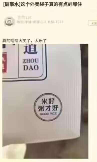 图片为社交媒体截图，展示了一位网友分享的外卖袋照片。截图上方有网友评论“真的哈哈大笑了，太乐了”，下方是外卖袋的特写。外卖袋上印有“ZHOU DAO”字样，以及圆形标语“米好粥才好”（英文翻译“GOOD RICE GOOD PORRIDGE”）。网友因这个标语直白又略带趣味的表述而感到欢乐，属于日常生活中的搞笑发现。