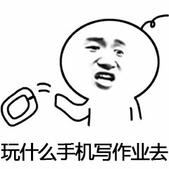 玩什么手机写作业去 表情包