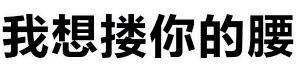 我想搂你的腰 波浪动画图