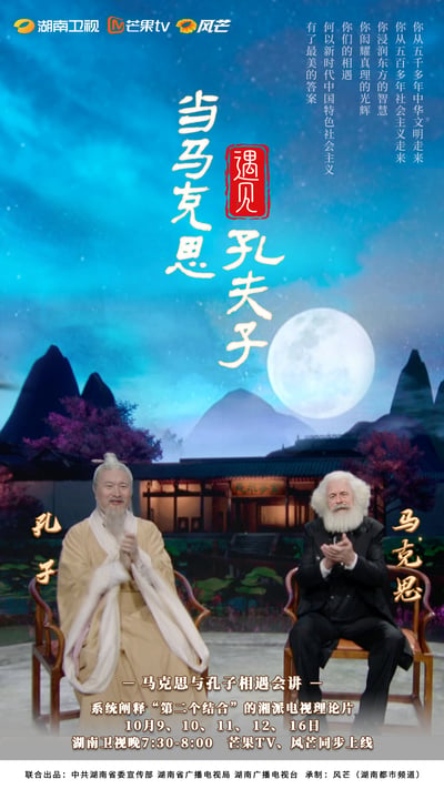 这是湘派电视理论片《当马克思遇见孔夫子》的官方宣传海报，画面中扮演孔子与马克思的演员身着对应时代的服饰，相对而坐、面带微笑，背景是带有圆月、中式山水与古建筑的古典场景，营造出思想跨越时空相遇的氛围。海报通过文字传递出马克思主义与中华五千多年优秀传统文化的交融，点明节目旨在系统阐释“第二个结合”的核心内涵，同时标注了节目播出的时间与平台，是兼具思想性与视觉美感的官方宣传物料。