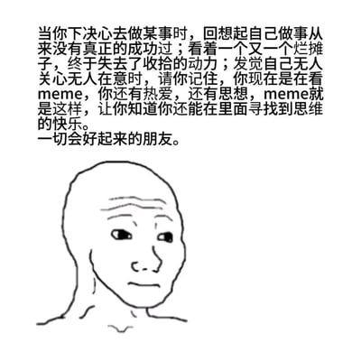 这是一张基于经典网络meme形象Wojak（Feels Guy）制作的暖心安慰类内容，画面下方是神情低落、带着疲惫与无奈的Wojak线稿形象，精准贴合人们在情绪低谷时的精神状态；上方配有一段共情力极强的安慰文字，先描述了做事屡屡失败、面对生活烂摊子失去动力、感觉无人在意的低谷时刻，随即话锋一转，提醒观看者此刻正在接触meme的自己依然拥有热爱与思想，能在meme中找到思维的乐趣，并以“一切会好起来的朋友”传递鼓励。整体用丧系的视觉形象搭配治愈的文字，精准共情情绪低谷的人群，为他们带来温暖的慰藉。