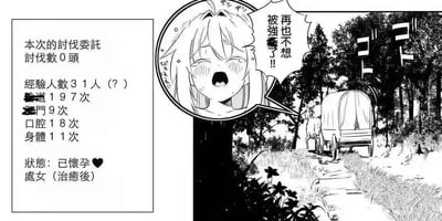 这是一幅黑白漫画场景，左侧是一个文本框，包含各种统计数据：讨伐数0头，经验人数31人（？），会道197次，疑问9次，口腔18次，身体11次，状态显示为已怀孕❤️和处女（治愈后）。右侧画面展示了一个长发女孩在森林中，表情激动地大喊，旁边有一辆马车正在小路上行驶。