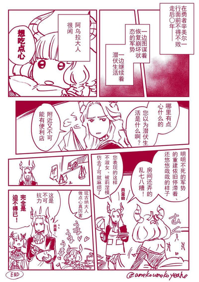 这是一则原创搞笑连环漫画，讲述战败后的魔王阿乌拉与部下琉古纳的潜伏日常：阿乌拉闲得嘴馋想吃点心，被琉古纳吐槽潜伏生活不能随便找便利店，还被数落房间乱、不淑女，结果琉古纳最后还是给阿乌拉做了点心，嘴上还嘴硬说是“不可抗压力”，反差感拉满，展现了魔王战败后悠哉又搞笑的潜伏生活。