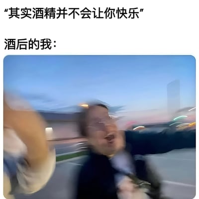 这张梗图通过文字与图片的反差制造幽默效果。上方文字写着'其实酒精并不会让你快乐'，下方则配上一张男子酒后在户外兴奋大喊的模糊照片，标题为'酒后的我：'。这种反差生动展现了人们常说的'借酒消愁'与实际酒后状态的有趣矛盾。