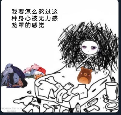 这是一幅将手绘涂鸦与实物元素结合的创作，画面中心是一个眼神黯淡、头发炸毛的火柴人，正瘫坐在堆满衣物、空瓶、餐具的乱糟糟的床上，床边地面堆积着小山一样的脏衣服，床上还嵌入了一个真实的棕色小熊玩偶，整体场景杂乱不堪，完美烘托出低落、倦怠的氛围。画面上方的配文“我要怎么熬过这种身心被无力感笼罩的感觉”，精准地传递出被疲惫、无力感完全裹挟，连打理生活的力气都没有的情绪，生动描绘了当代人在情绪低谷时摆烂、提不起劲的丧系生活状态，极易引发同样处于生活倦怠、情绪低落阶段的人的强烈共鸣。