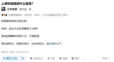 这是一张社交媒体平台的帖子截图，标题为“上课能困到什么程度？”，作者为“江中鱼者”。帖子内容是作者分享的一段校园趣事：在物理课上老师讲解力的相关知识，提出问题“这头牛正在受哪四个力啊？”，由于作者当时极度犯困、神志不清，将物理问题的答案错答成了“政治领导力，思想引领力，社会号召力，群众组织力”，用答非所问的荒诞内容，生动展现了上课犯困到迷糊的状态，制造出强烈的搞笑效果。该帖子获得了1294个赞同，还有多位用户标记了赞同。