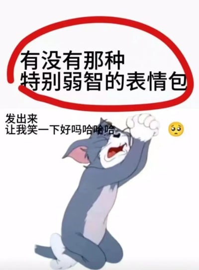 这是一张典型的请求“弱智表情包”的网络梗图。顶部以粗红圈标记的文字写着“有没有那种特别弱智的表情包”，下方用黑字补充“发出来让我笑一下好吗哈哈哈”，并配有汤姆猫跪地哭求的动画截图，还有委屈的表情符号。一整张图表现出夸张、无助和讨好的氛围，意在群聊中请求朋友发些搞笑、无厘头、看起来有点“低智商”的表情包。图中带有明显的自嘲和幽默感，是社交场合常见的玩梗方式。