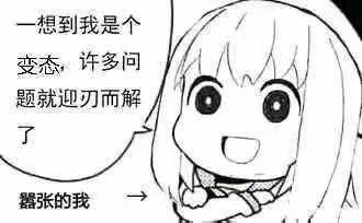 这是一张黑白卡通风格的网络梗图，画面右侧是一个抱着手臂、表情嚣张得意的长发卡通女孩，左侧配有对白气泡和指向女孩的文字标注。气泡内的文字为“一想到我是个变态，许多问题就迎刃而解了”，下方还有指向女孩的文字“嚣张的我”。这张图以荒诞自嘲的逻辑，用“把自己归类为变态”这种破罐破摔的方式消解生活中遇到的难题，传递出一种摆烂、戏谑的心态，通过搞笑的表达来缓解焦虑，图中没有双关、谐音梗等隐含内容。